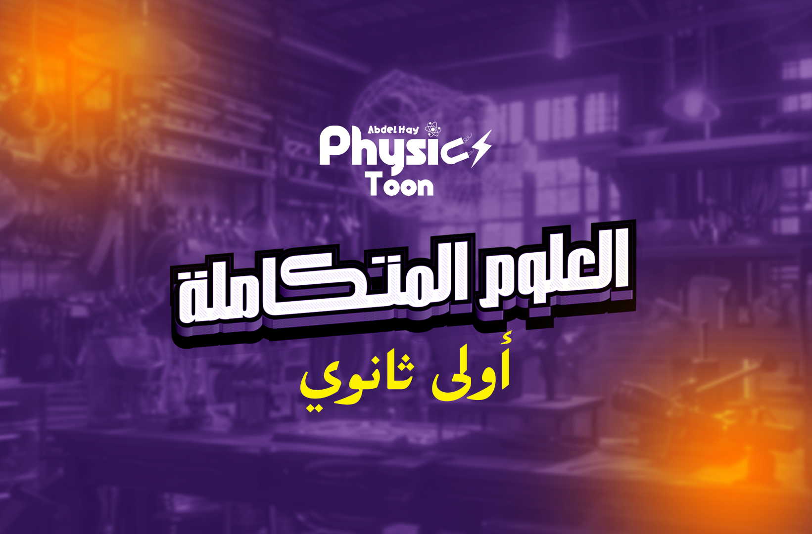 الصف الأول الثانوي علوم متكاملة